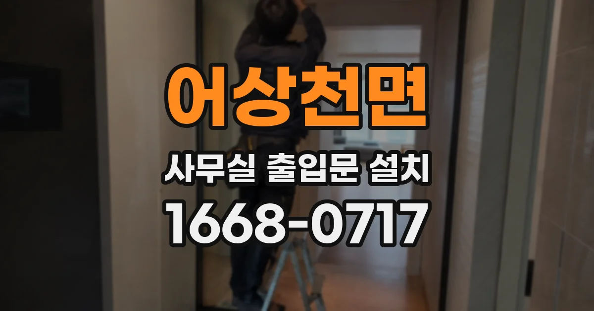 어상천면 사무실 출입문 설치