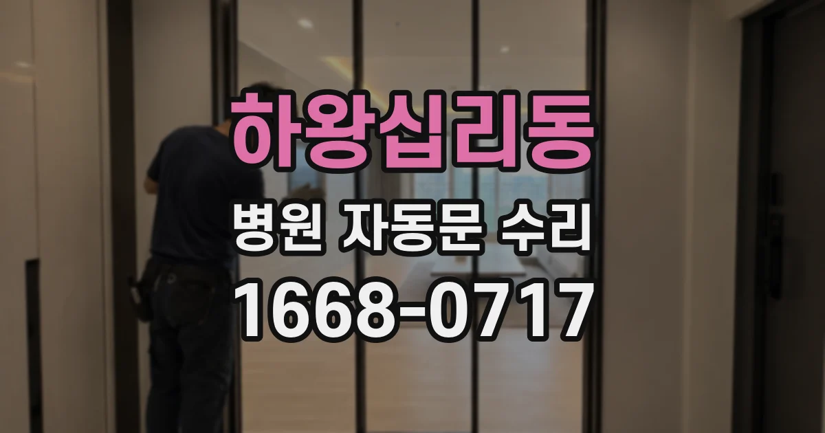 하왕십리동 병원 자동문 수리