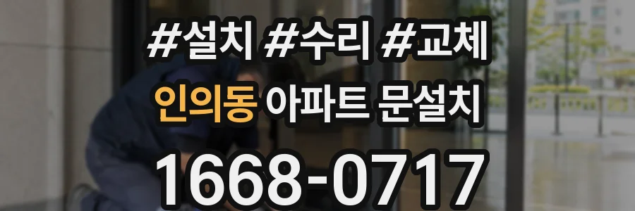 인의동 아파트 문설치