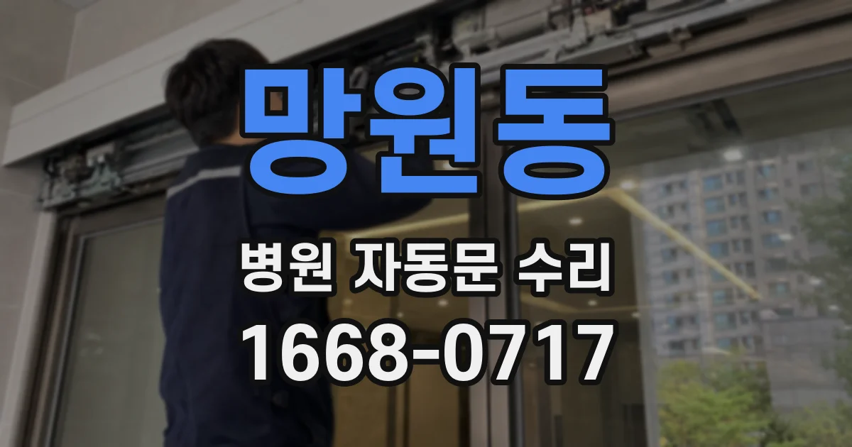 망원동 병원 자동문 수리