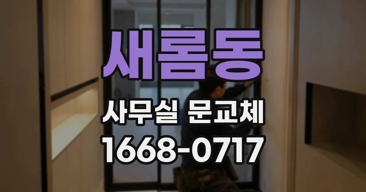 새롬동 사무실 문교체