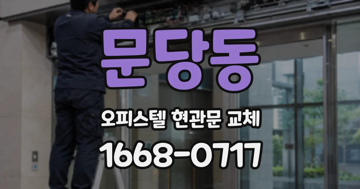 문당동 오피스텔 현관문 교체