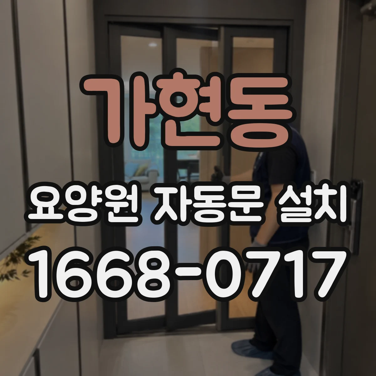 가현동 요양원 자동문 설치