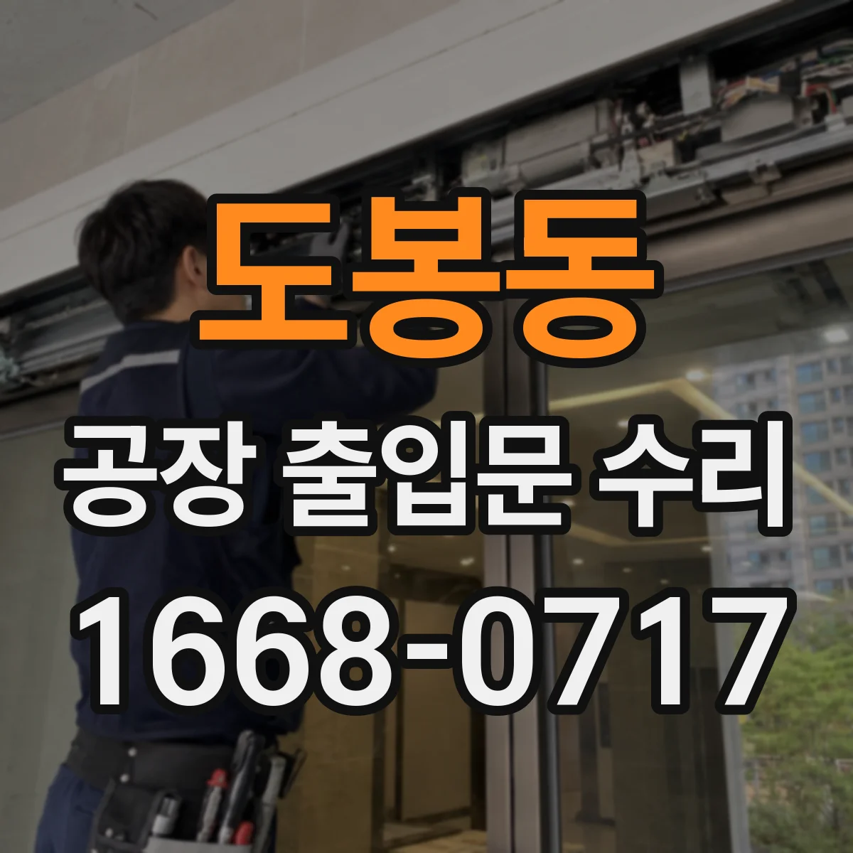 도봉동 공장 출입문 수리