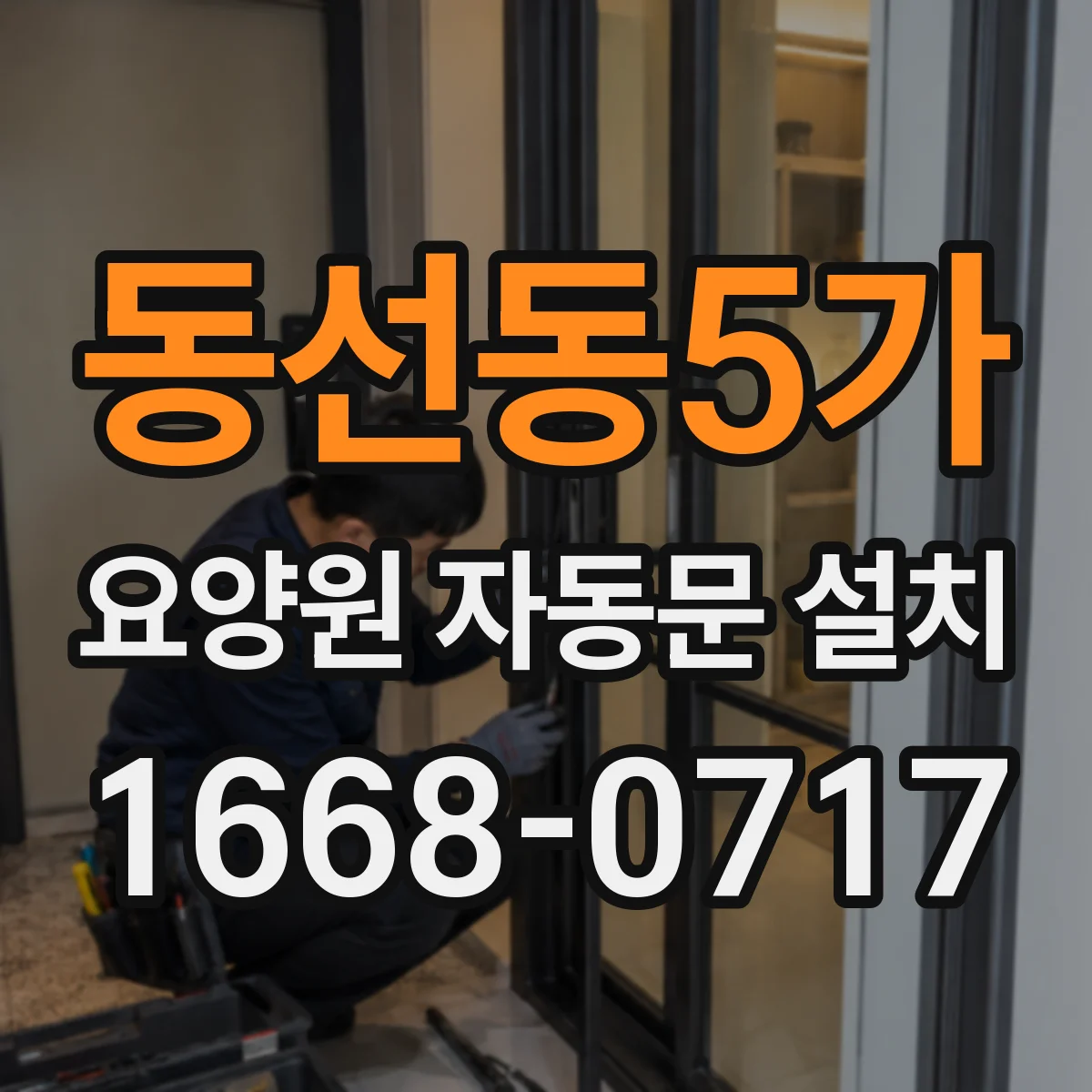 동선동5가 요양원 자동문 설치