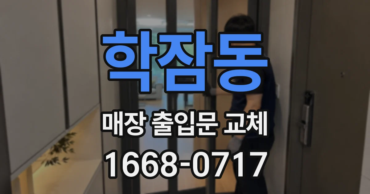 학잠동 매장 출입문 교체