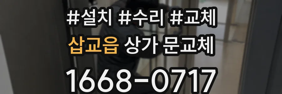 삽교읍 상가 문교체