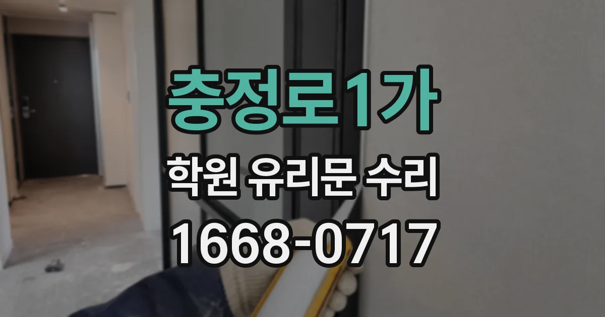 충정로1가 학원 유리문 수리