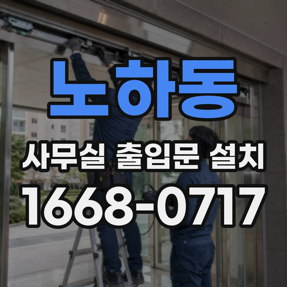 노하동 사무실 출입문 설치