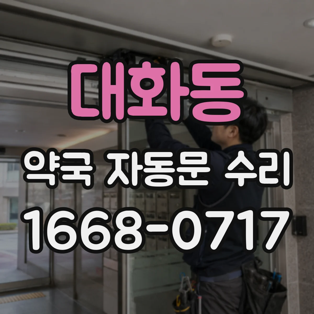 대화동 약국 자동문 수리