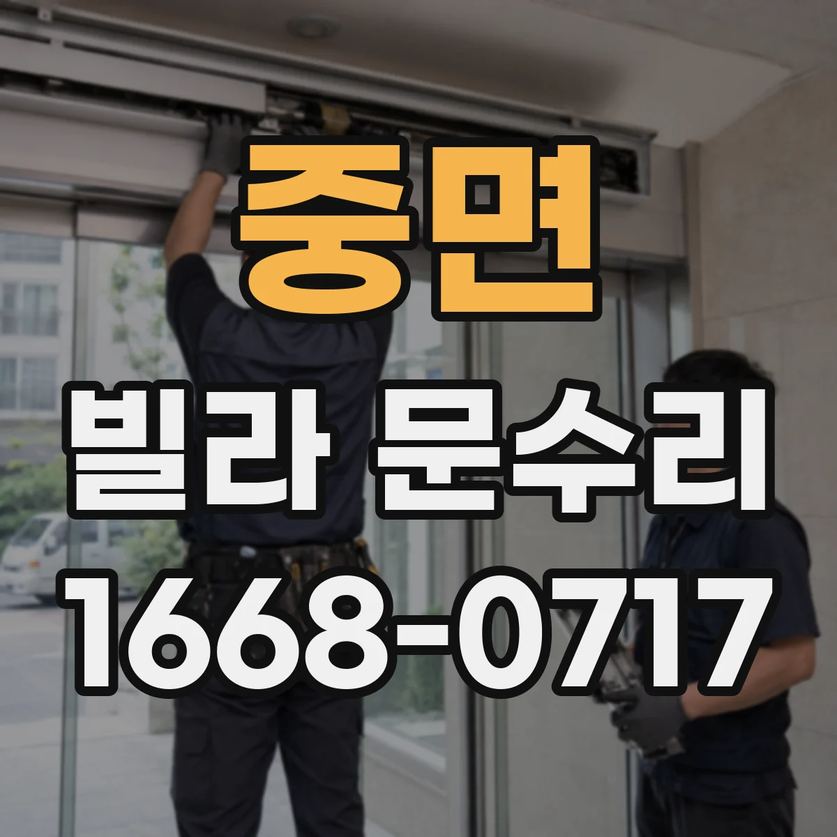 중면 빌라 문수리