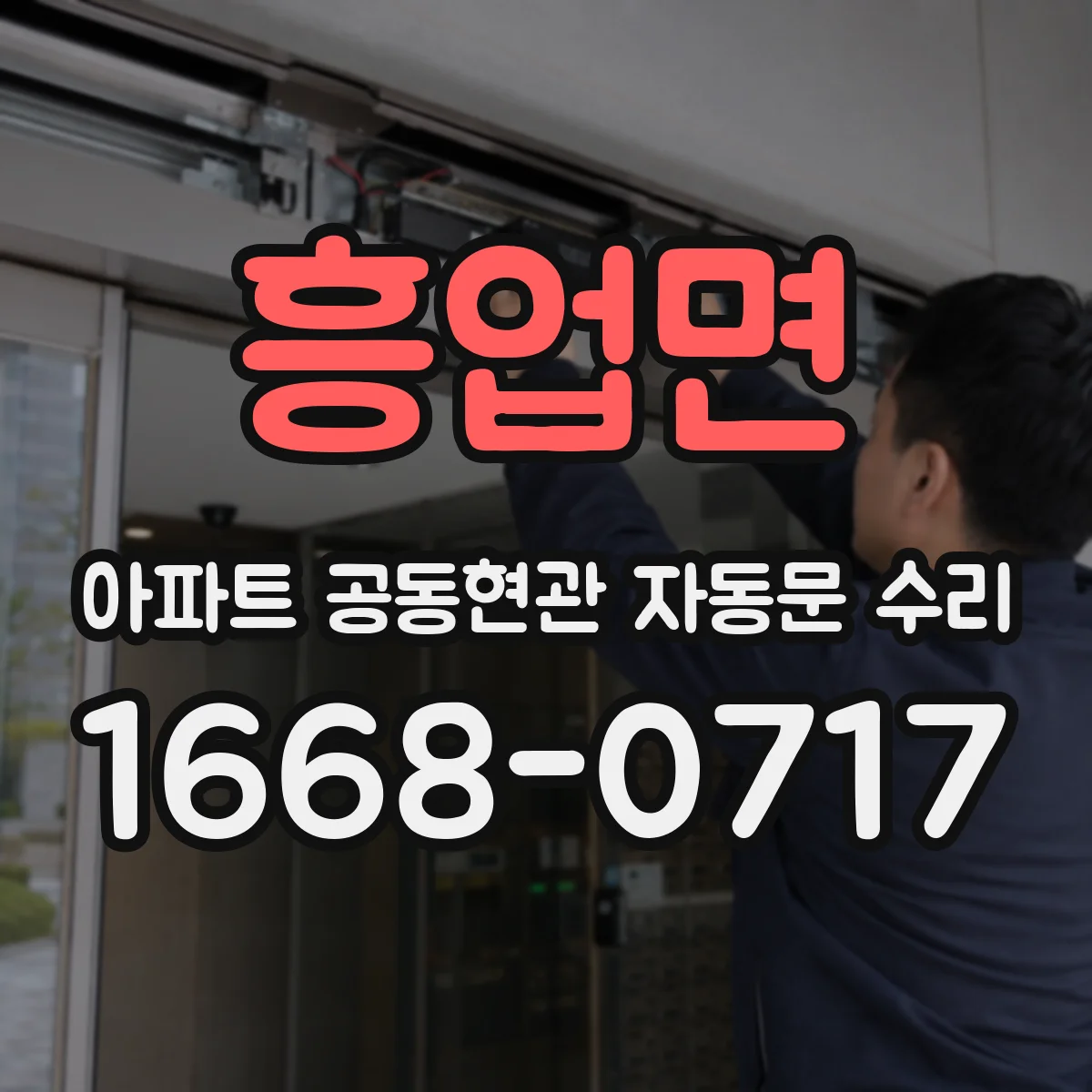 흥업면 아파트 공동현관 자동문 수리