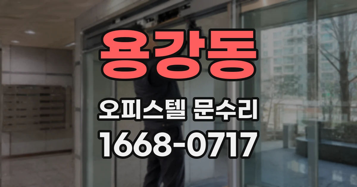 용강동 오피스텔 문수리