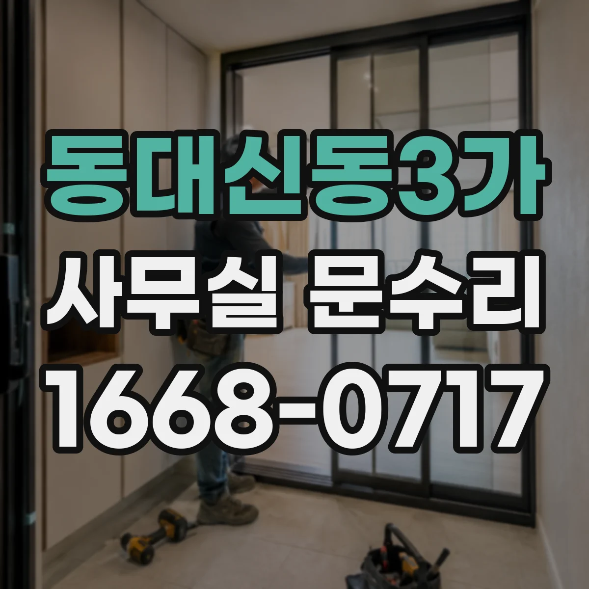 동대신동3가 사무실 문수리