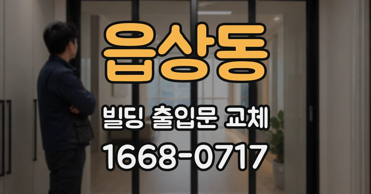읍상동 빌딩 출입문 교체
