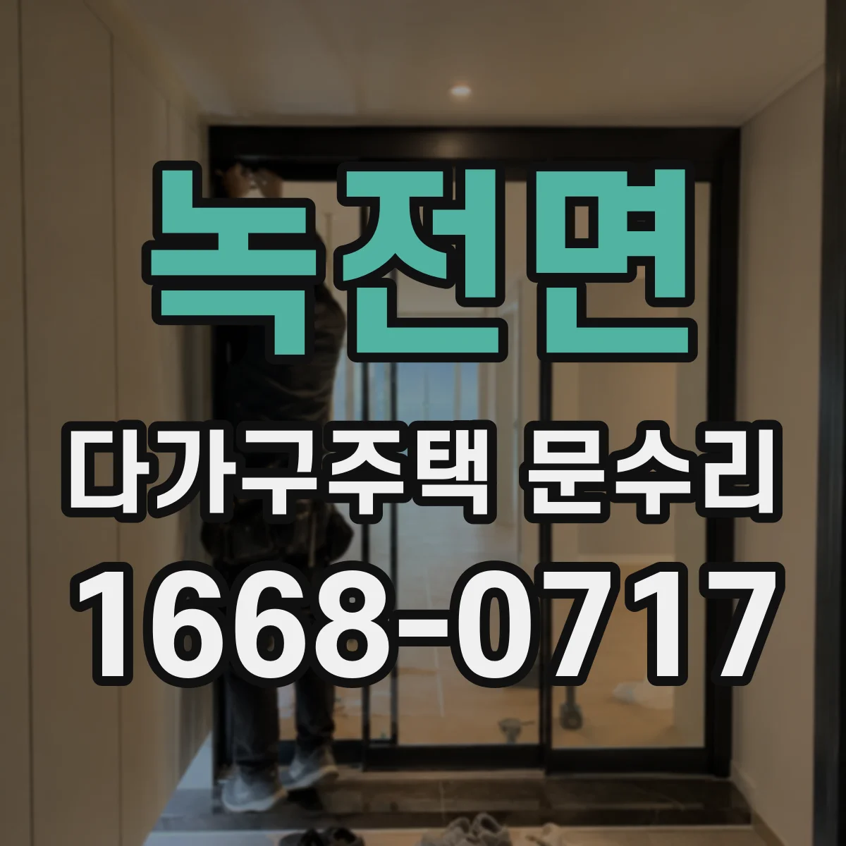 녹전면 다가구주택 문수리