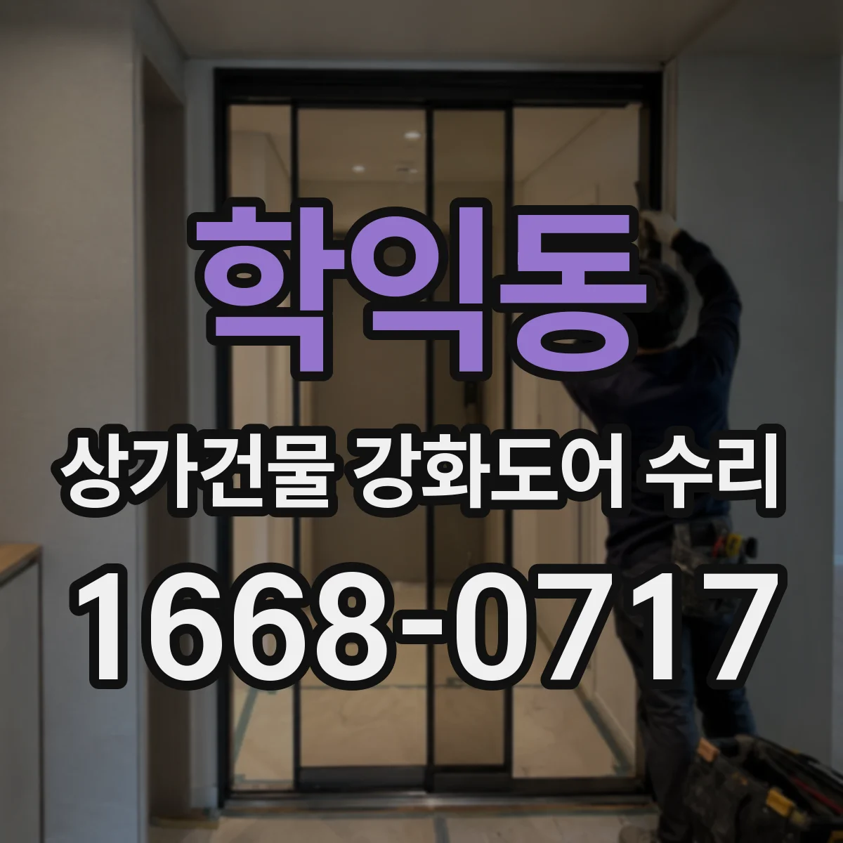 학익동 상가건물 강화도어 수리