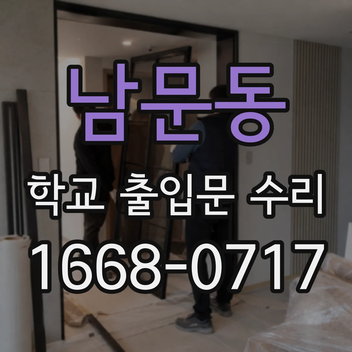 남문동 학교 출입문 수리