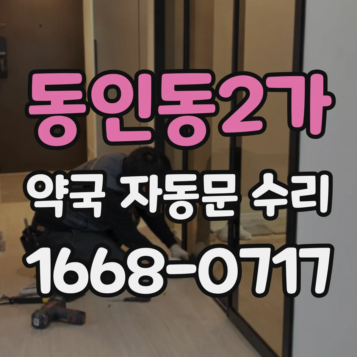 동인동2가 약국 자동문 수리