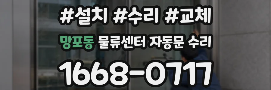 망포동 물류센터 자동문 수리