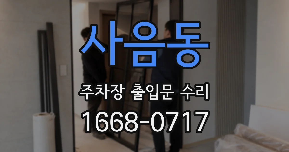 사음동 주차장 출입문 수리