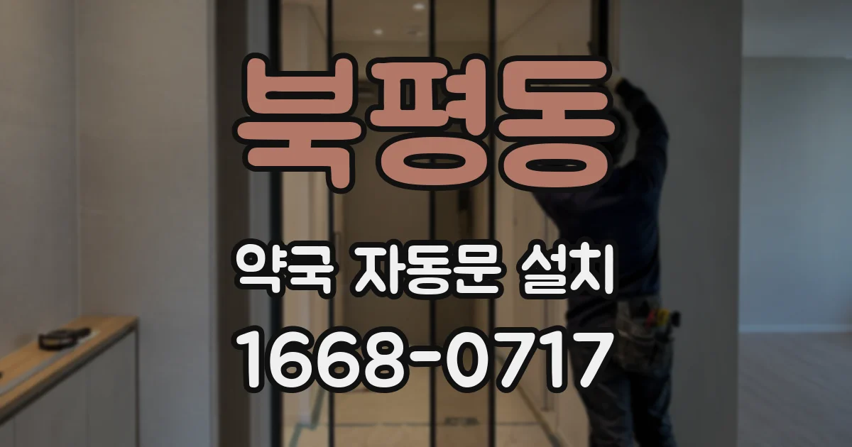 북평동 약국 자동문 설치