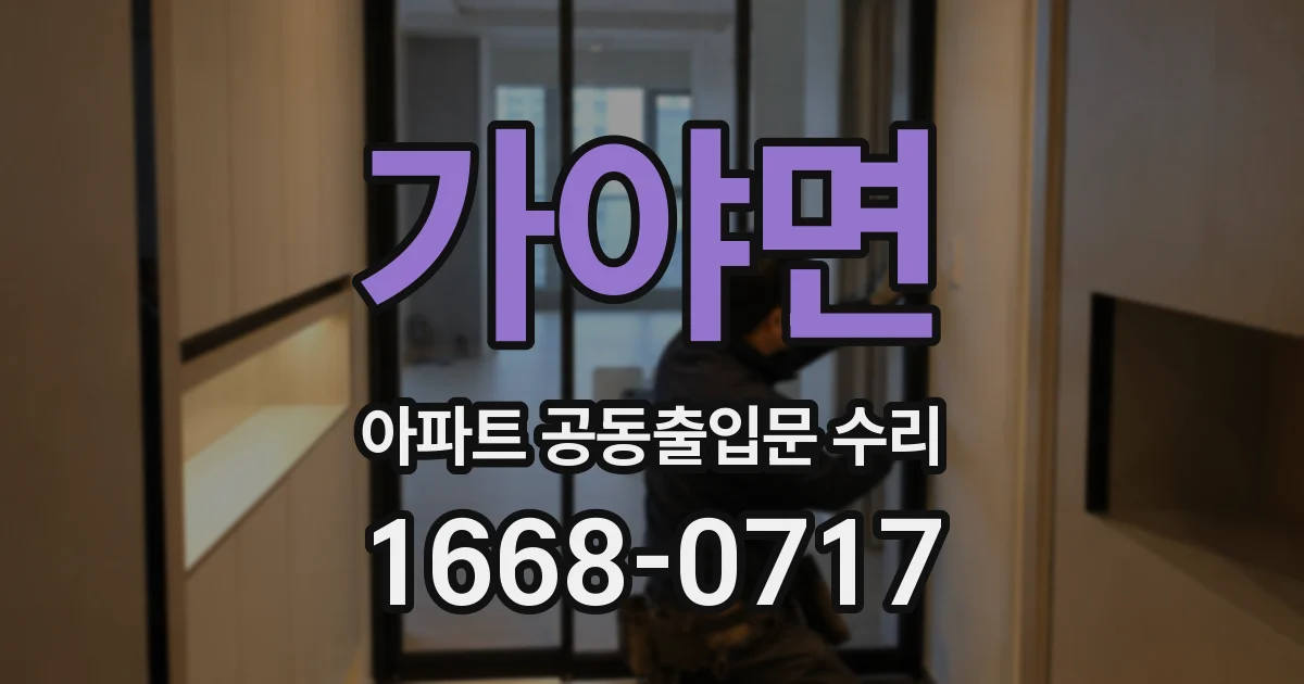 가야면 아파트 공동출입문 수리