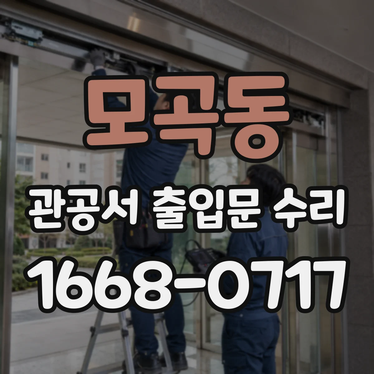 모곡동 관공서 출입문 수리