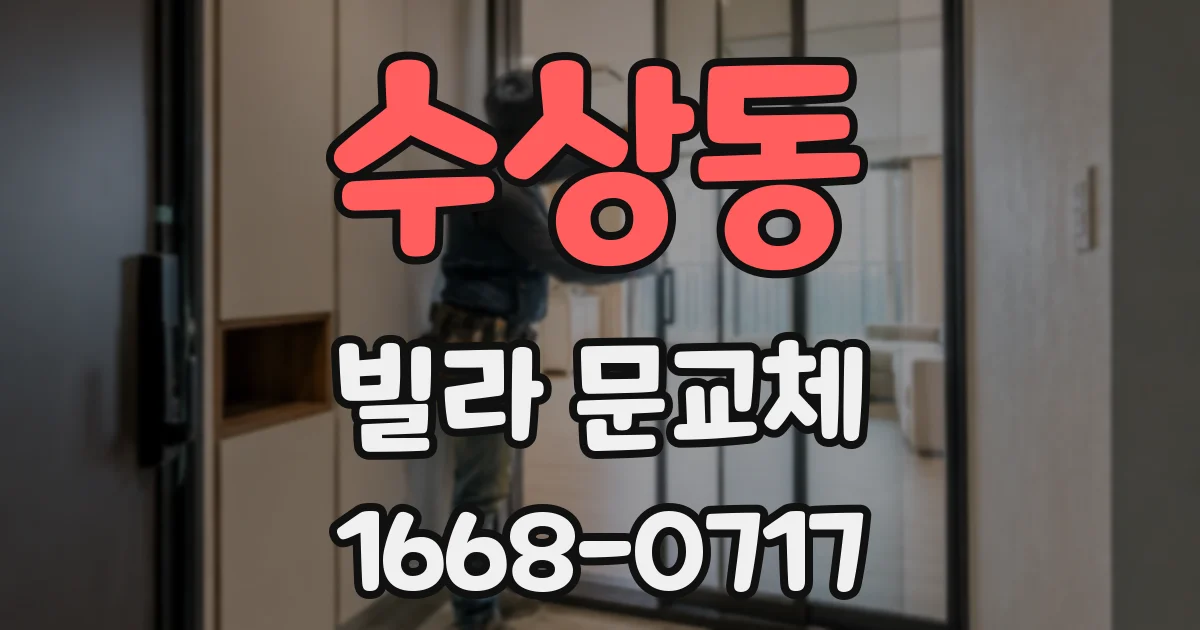 수상동 빌라 문교체