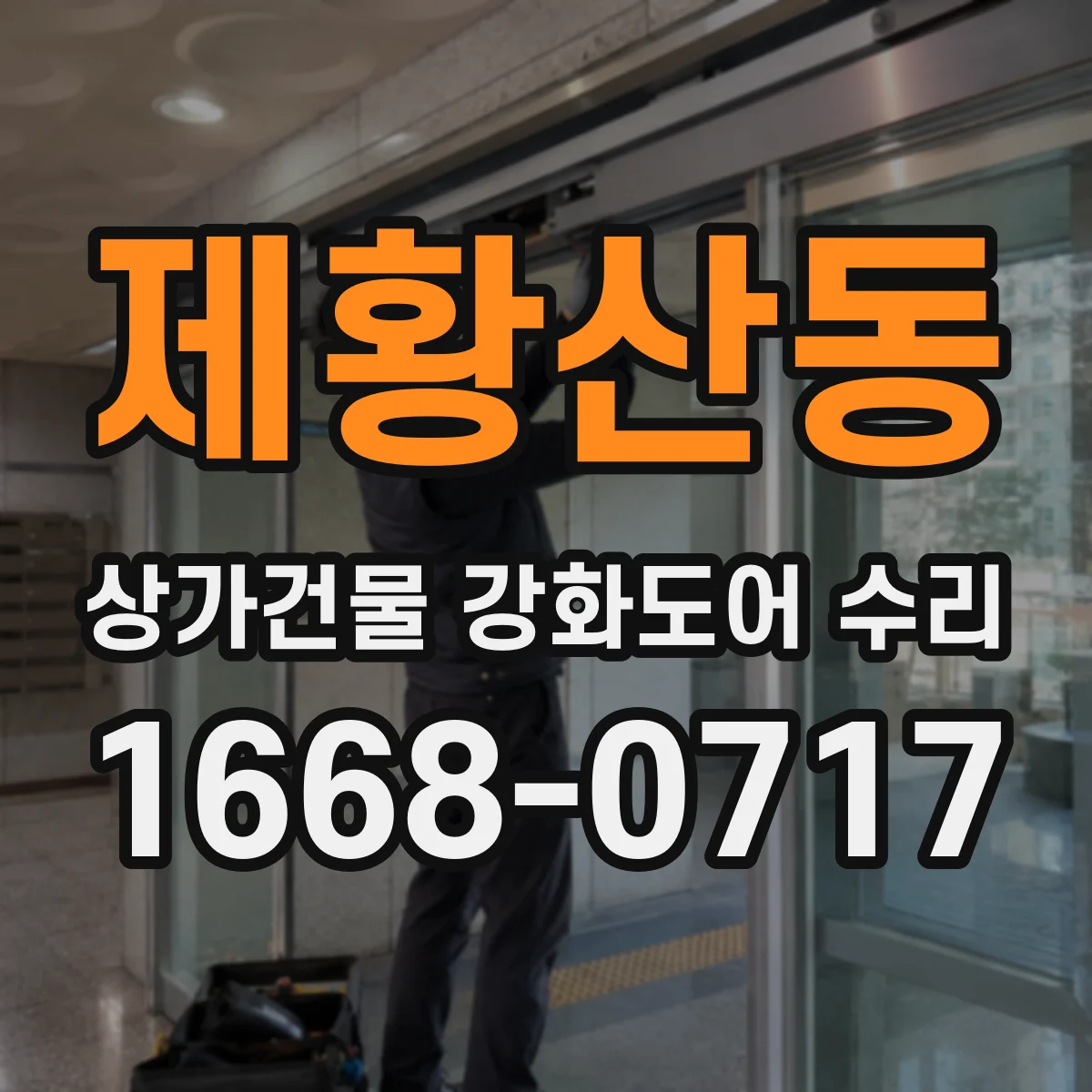 제황산동 상가건물 강화도어 수리