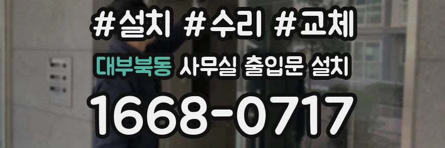 대부북동 사무실 출입문 설치