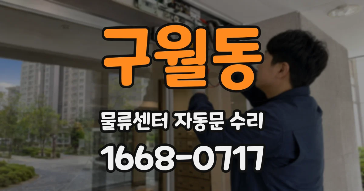구월동 물류센터 자동문 수리