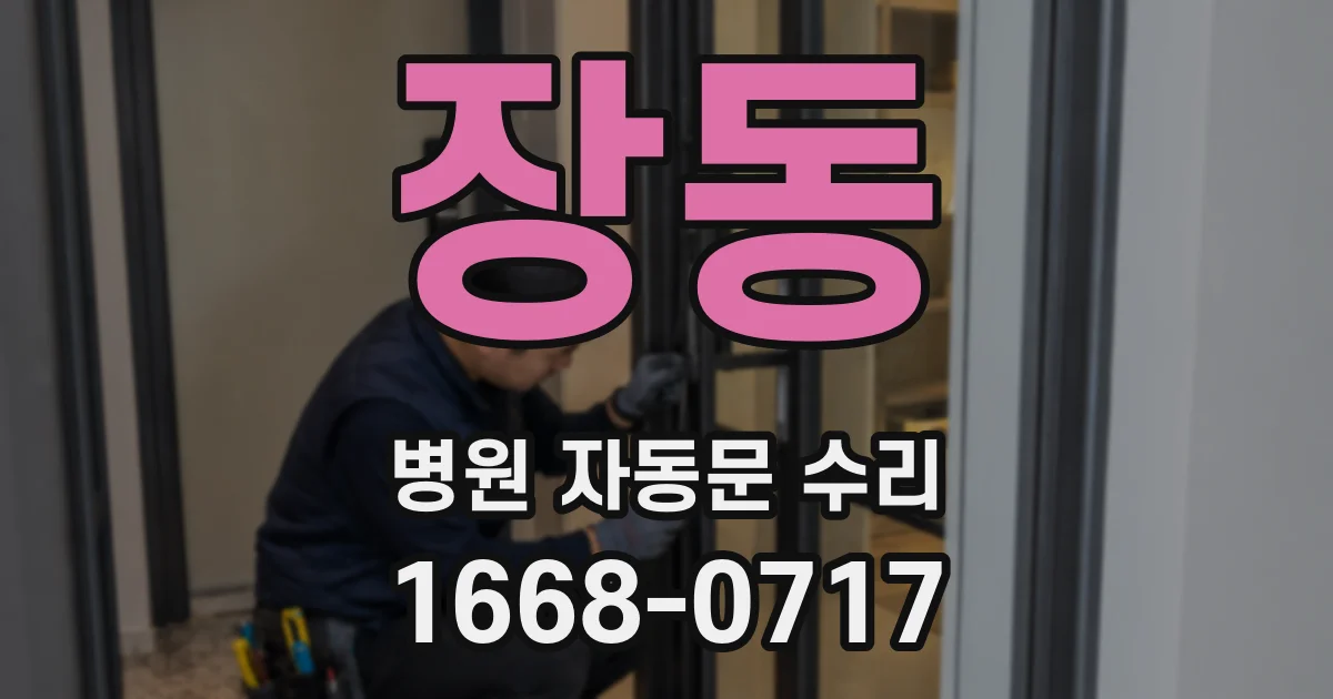 장동 병원 자동문 수리