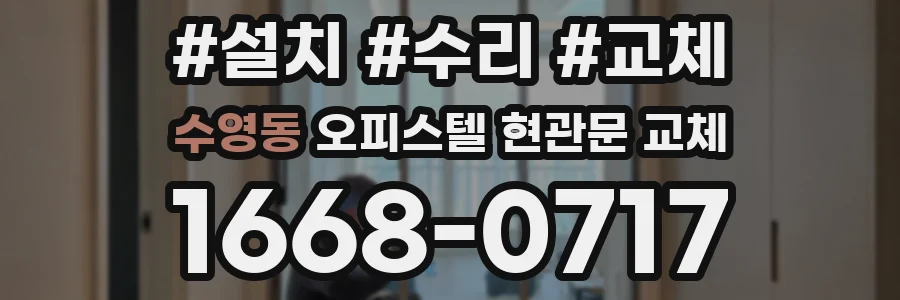수영동 오피스텔 현관문 교체