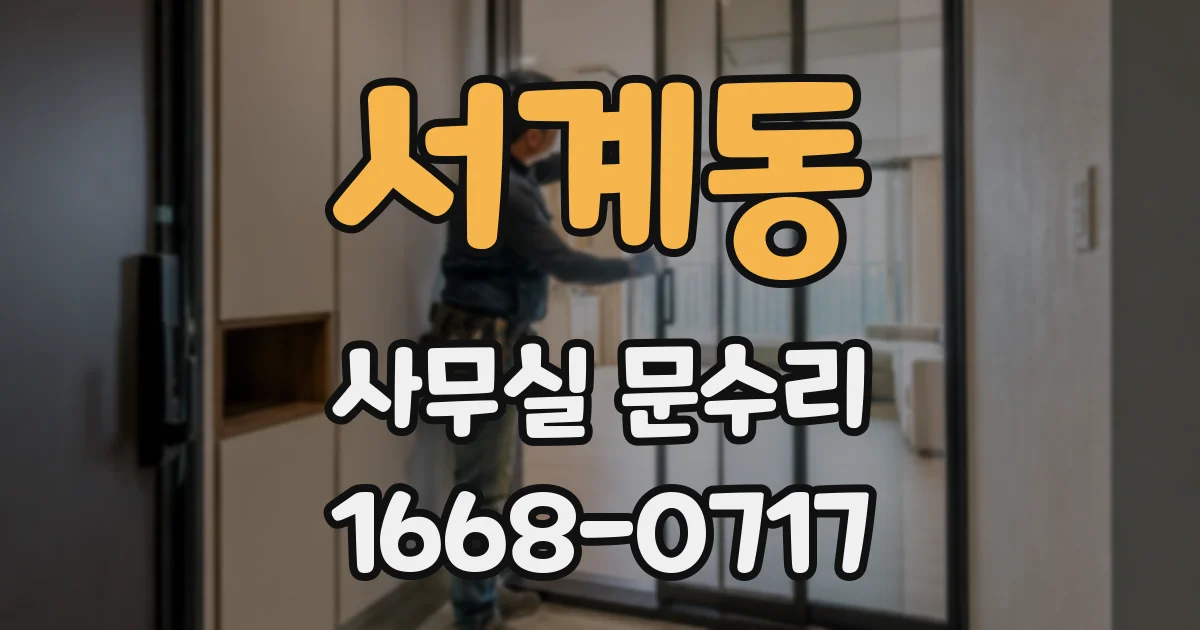 서계동 사무실 문수리