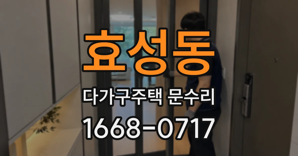 효성동 다가구주택 문수리