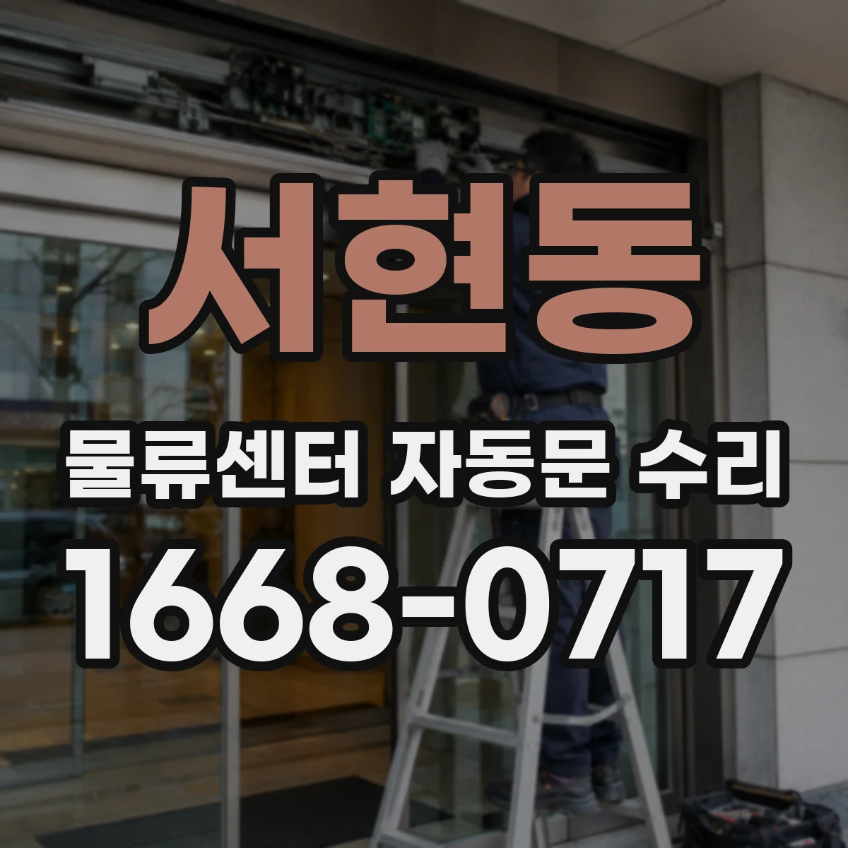 서현동 물류센터 자동문 수리