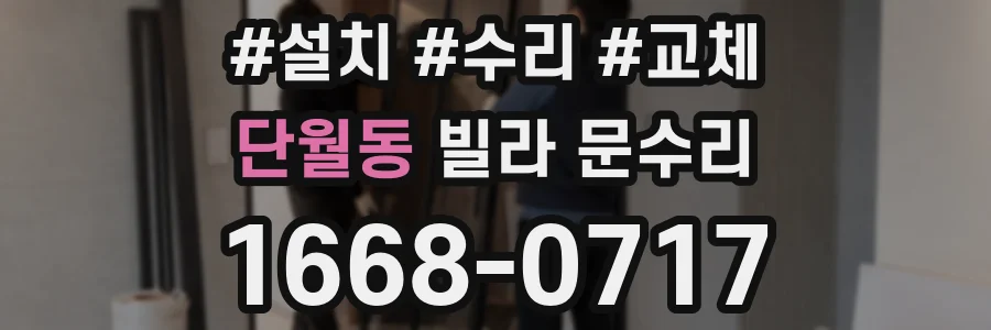 단월동 빌라 문수리