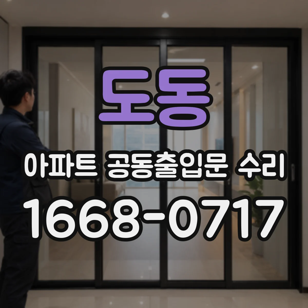 도동 아파트 공동출입문 수리