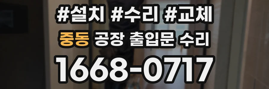 중동 공장 출입문 수리