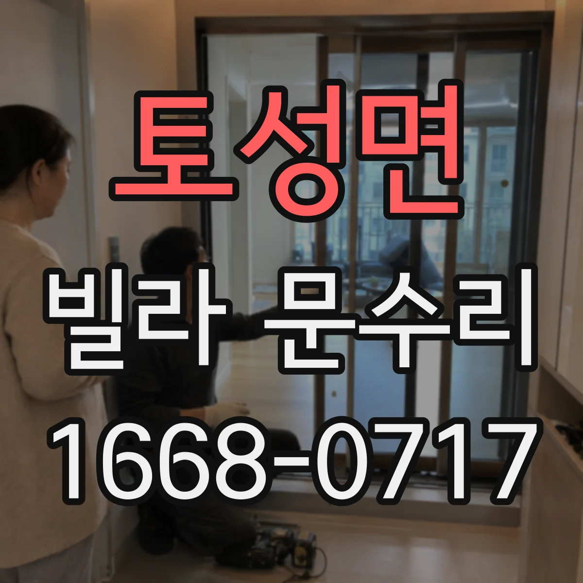 토성면 빌라 문수리