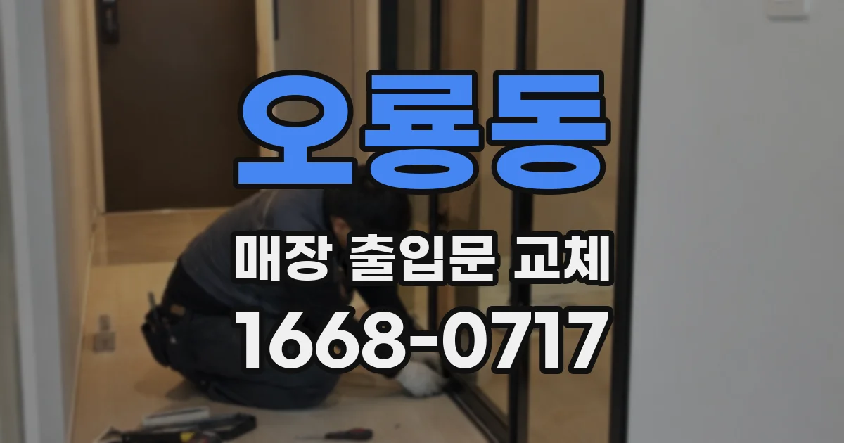 오룡동 매장 출입문 교체