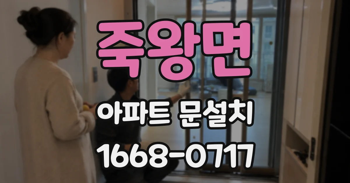 죽왕면 아파트 문설치
