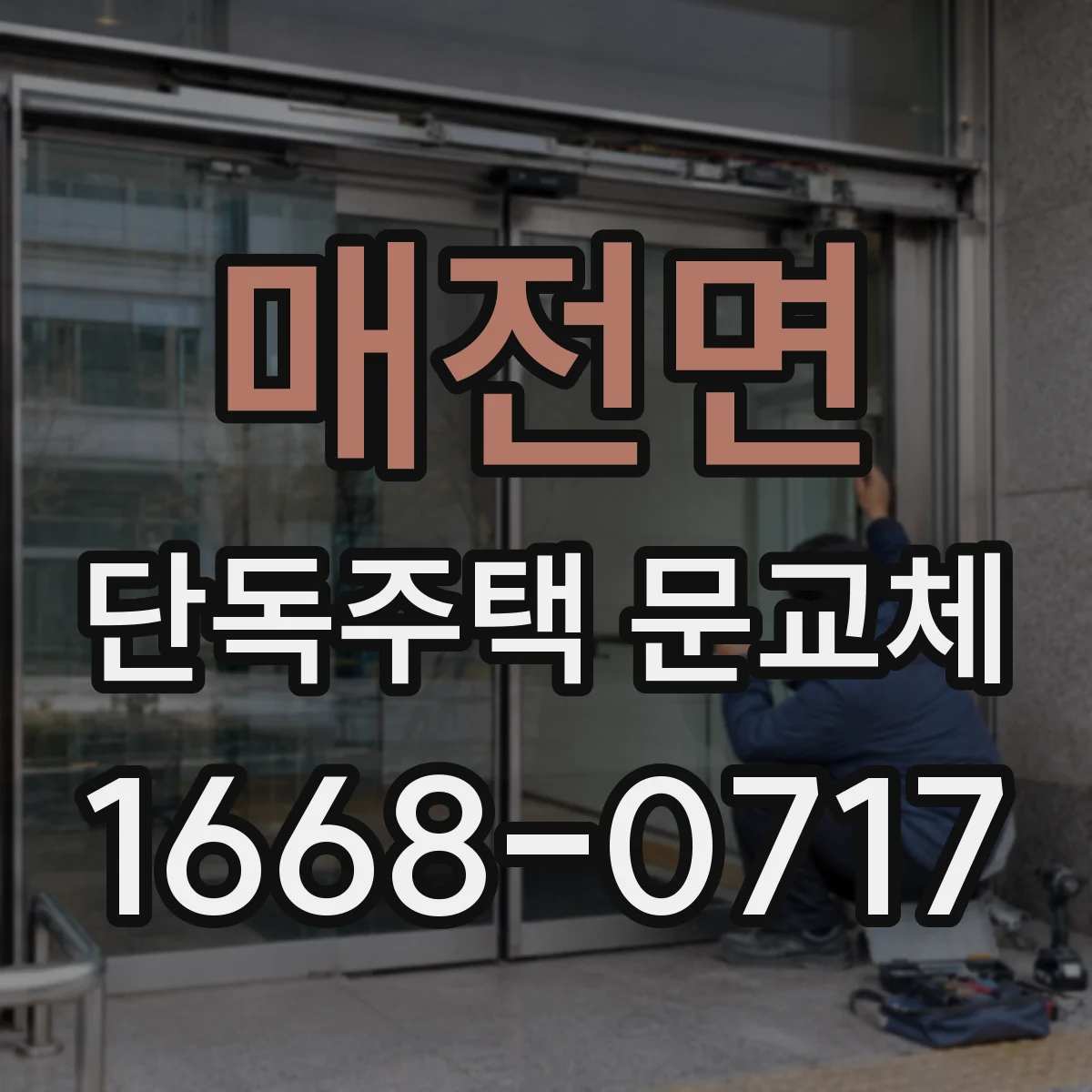 매전면 단독주택 문교체