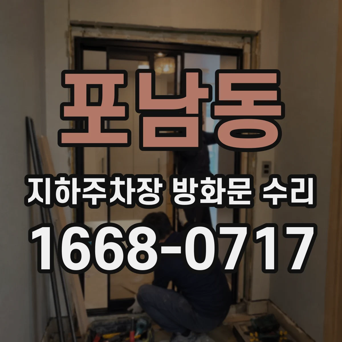 포남동 지하주차장 방화문 수리