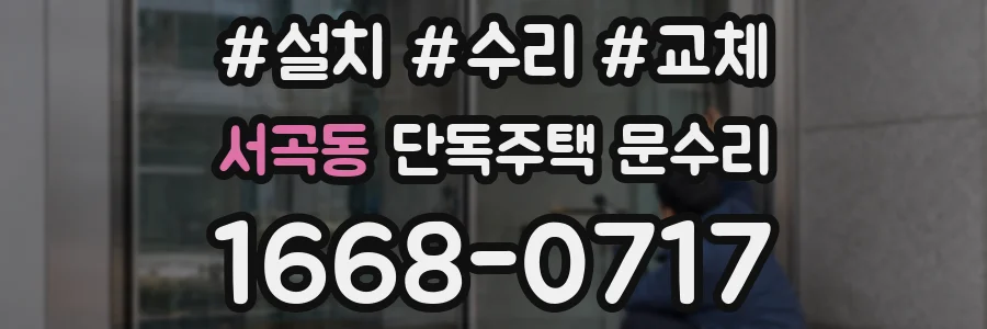 서곡동 단독주택 문수리