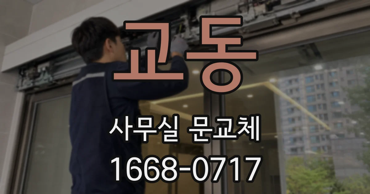 교동 사무실 문교체