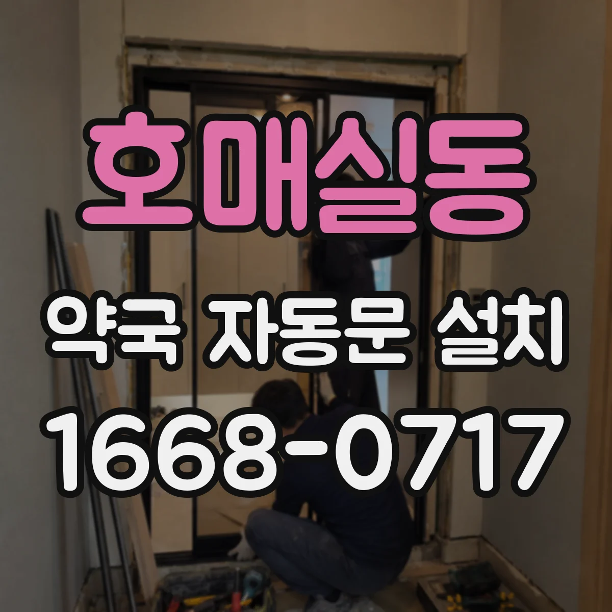 호매실동 약국 자동문 설치