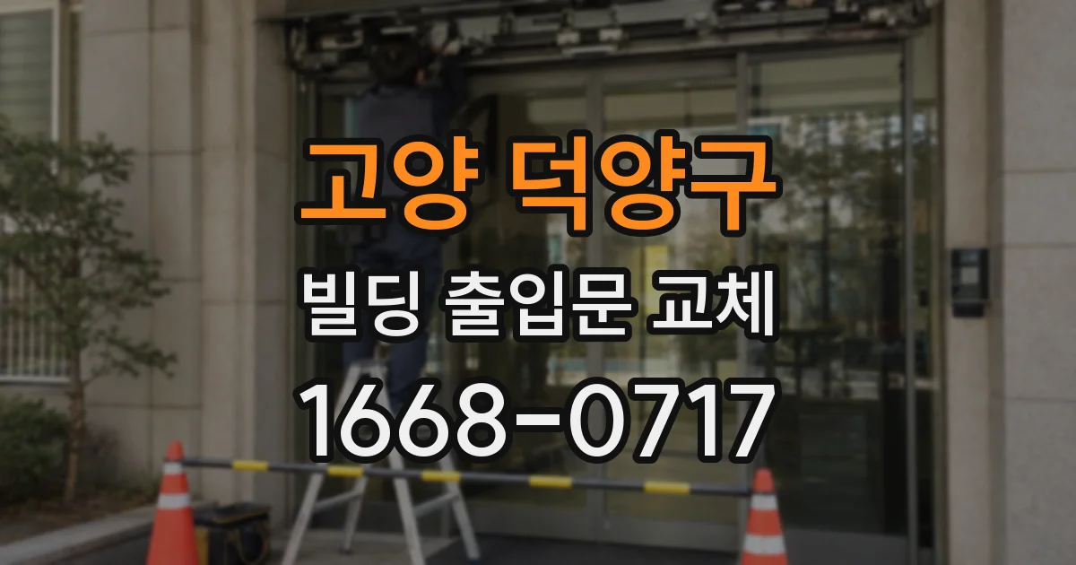 고양 덕양구 빌딩 출입문 교체