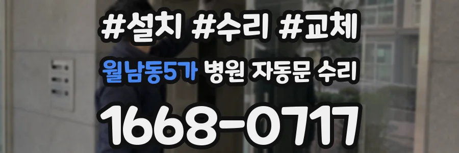 월남동5가 병원 자동문 수리
